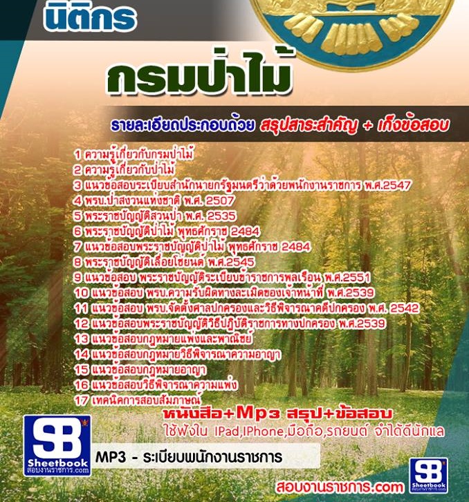 ข้อสอบนิติกร กรมป่าไม้