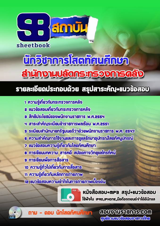 1ข้อสอบนักวิชาการโสตท