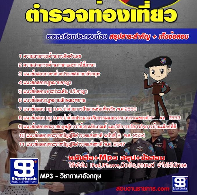 ข้อสอบตำรวจท่องเที่ยว