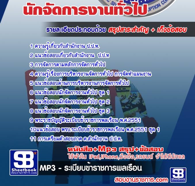 ข้อสอบนักจัดการทั่วไป ป.ป.ท.