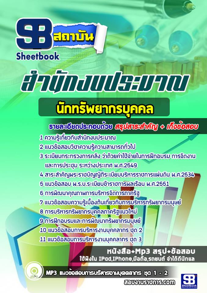 1นักทรัพยากรบุคคล สำนั