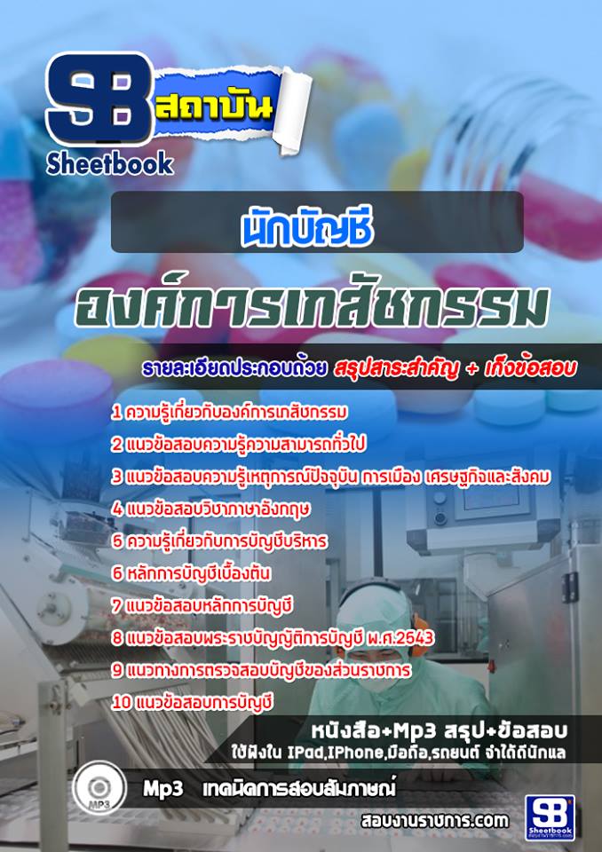 1นักบัญชี องค์การเภสัช