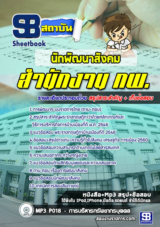 1นักพัฒนาสังคม สำนักงาน กพร.