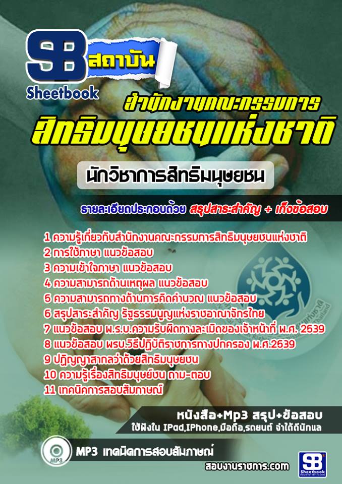 1นักวิชาการสิทธิมนุษย