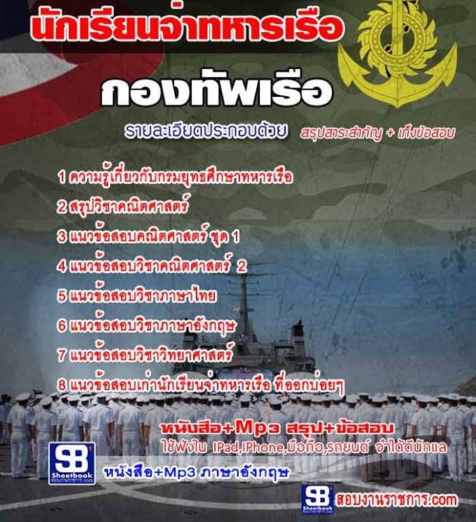 ข้อสอบนักเรียนจ่าทหารเรือ