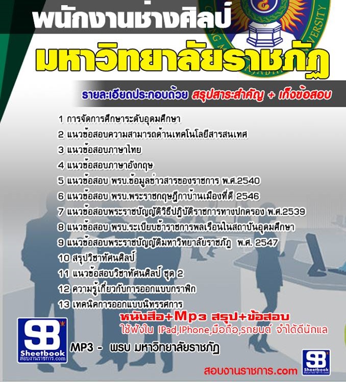 1พนักงานช่างศิลป์ ราชภัฏ