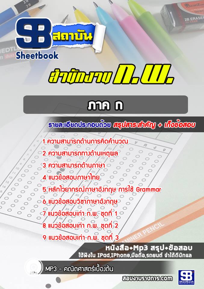 ข้อสอบภาค ก  สำนักงาน กพ