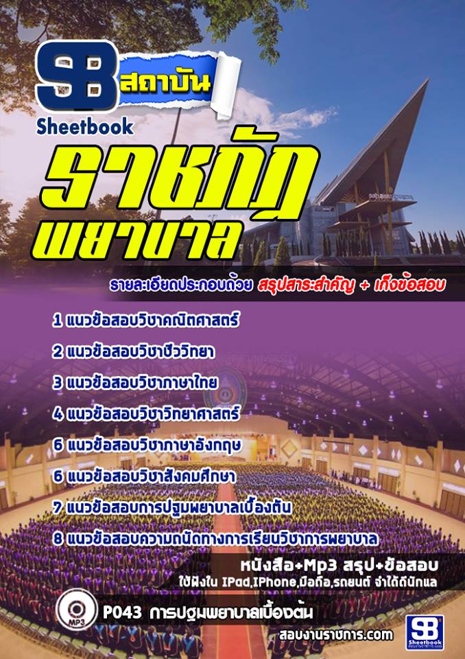 1สอบเข้าเรียนราชภัฏ (พย