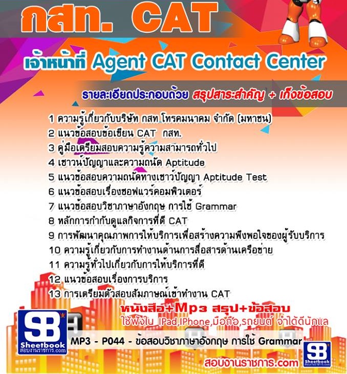 ข้อสอบเจ้าหน้าที่ Agent CAT Contact Center