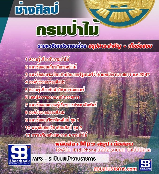 ข้อสอบช่างศิลป์ กรมป่าไม้