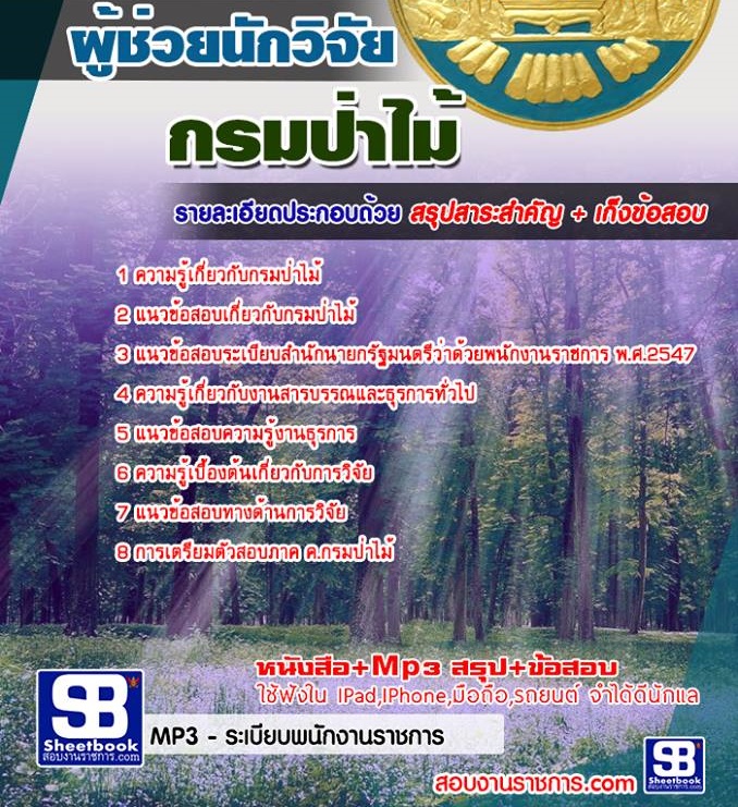 24ผู้ช่วยนักวิจัย กรมป่