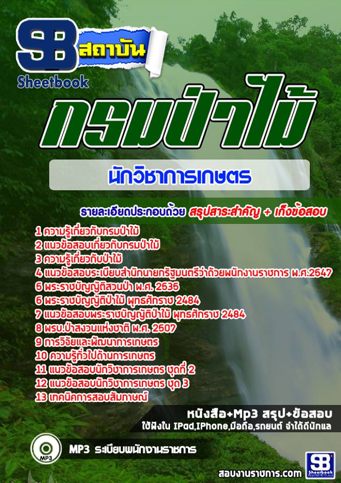 25นักวิชาการเกษตร กรมป่