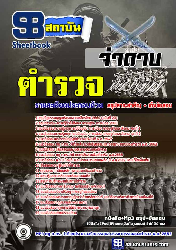 ข้อสอบตำรวจ จ่าดาบ