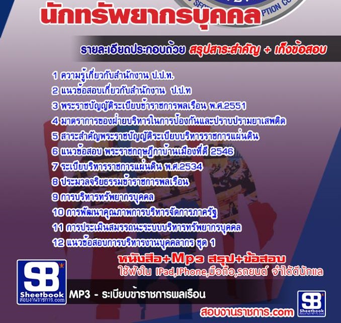 ข้อสอบนักทรัพยากรบุคคล ป.ป.ท.