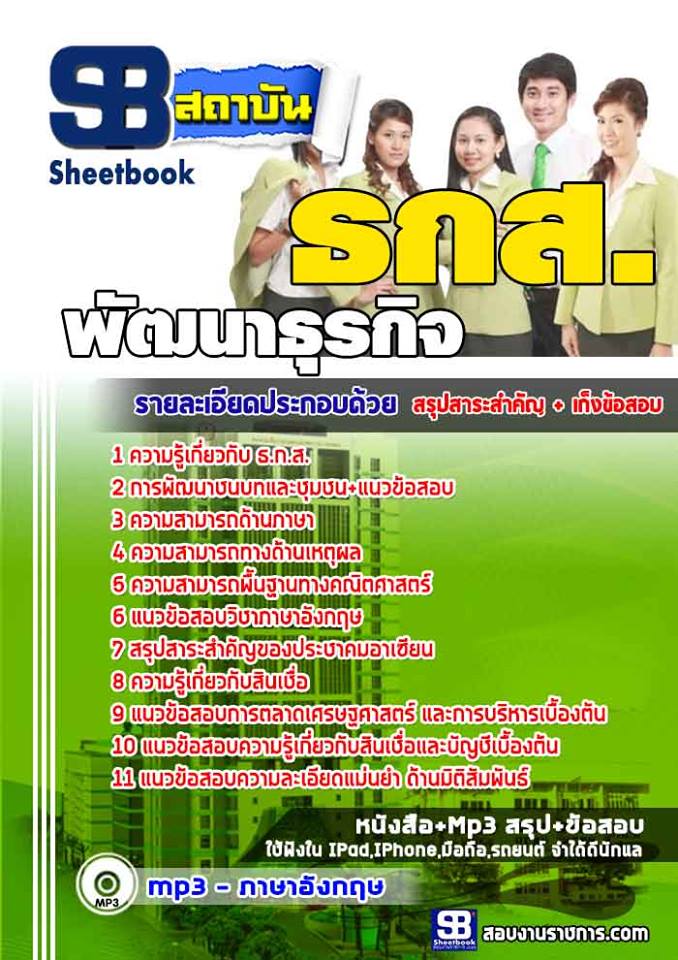 ข้อสอบ พัฒนาธุรกิจ ธกส