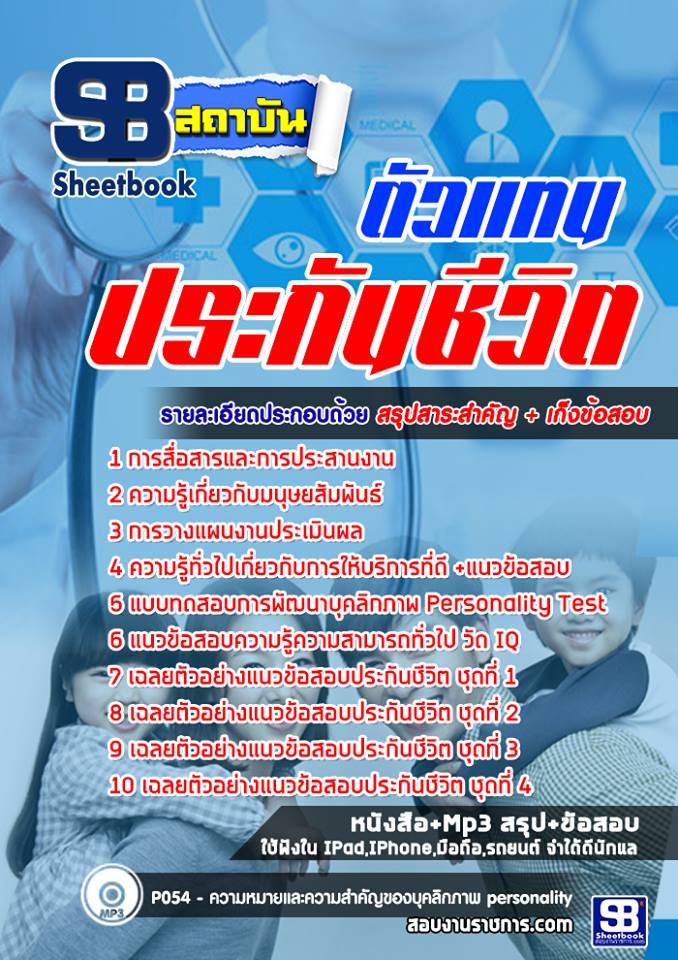 แนวข้อสอบตัวแทนประกันชีวิต