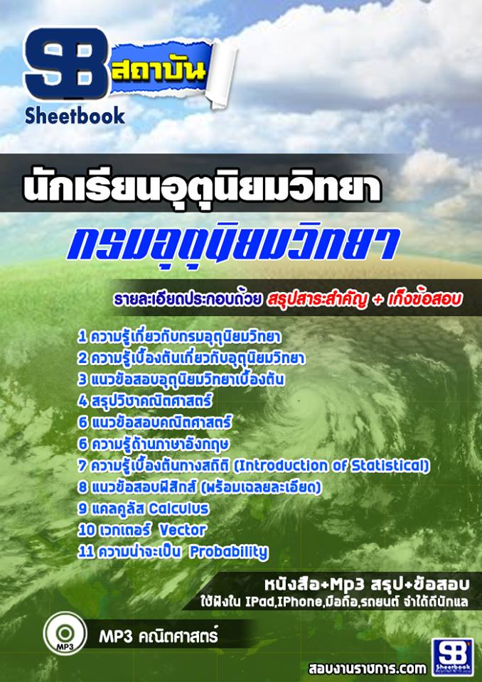 3นักเรียนอุตุนิยมวิทย