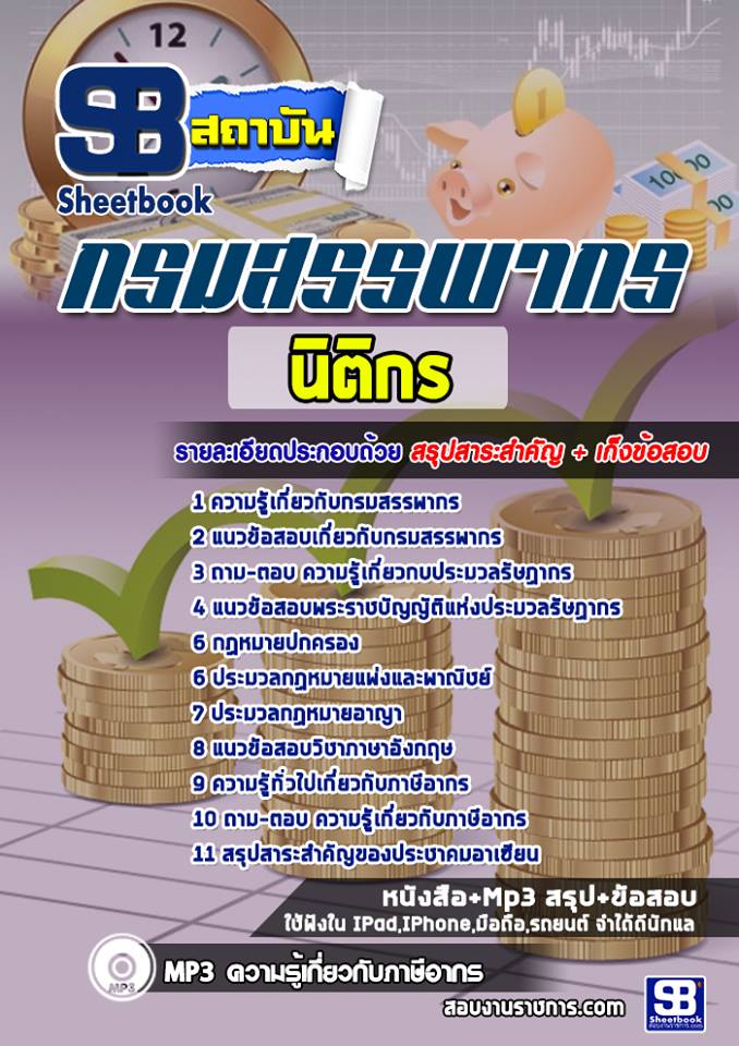 ข้อสอบนิติกร กรมสรรพากร