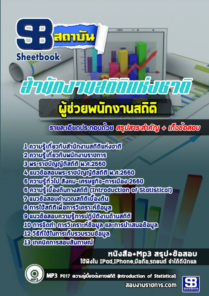 3ผู้ช่วยพนักงานสถิติ ส