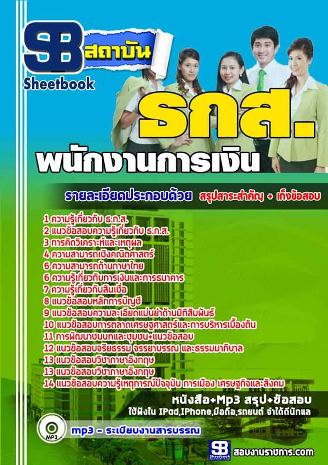 ข้อสอบ พนักงานการเงิน ธกส