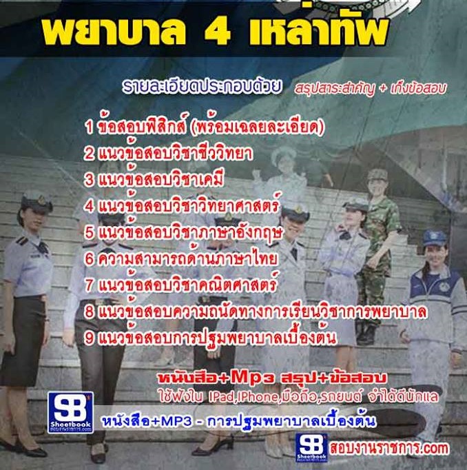 ข้อสอบพยาบาล4เหล่าทับ