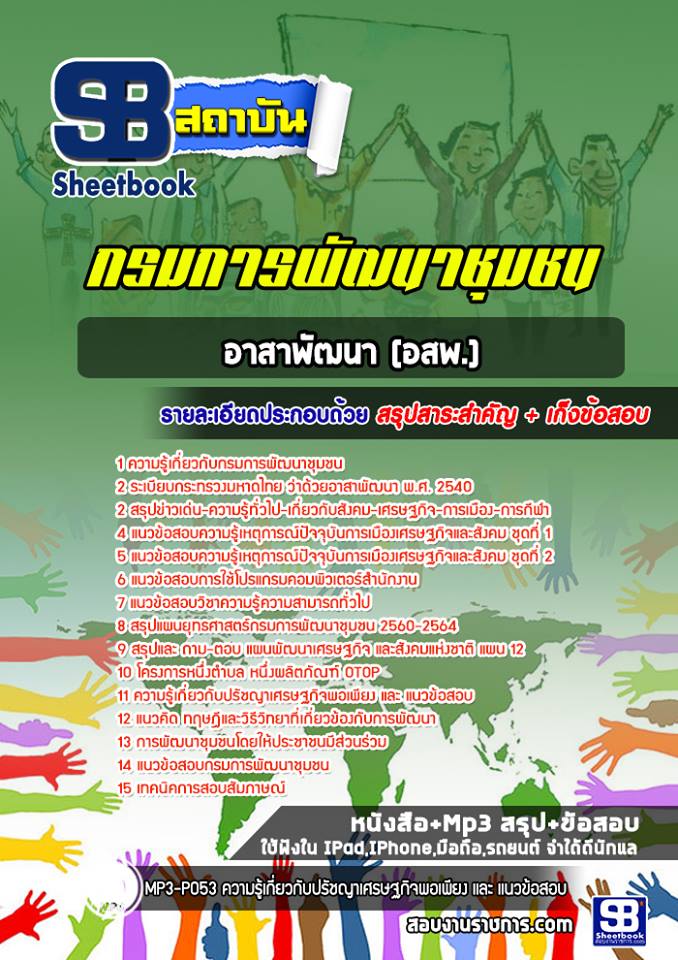 3อาสาพัฒนา (อสพ.) กรมการพ