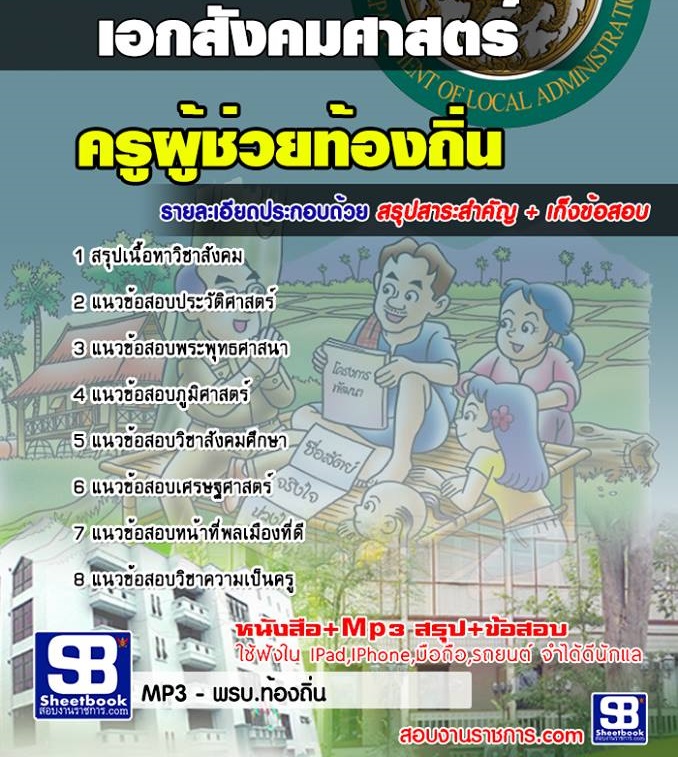 4ข้อสอบ ครูท้องถิ่น เอก