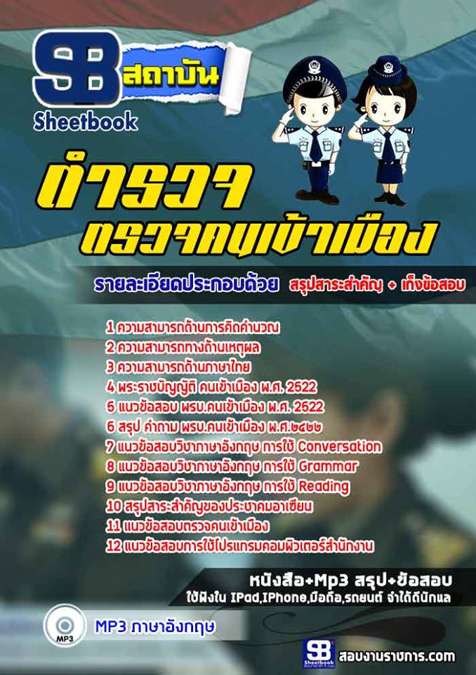 ข้อสอบตำรวจตรวจคนเข้าเมือง