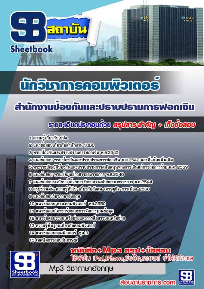 4นักวิชาการคอมพิวเตอร์ สำนักงานป้องกันและปราบปรามการฟอกเงิน.jpg