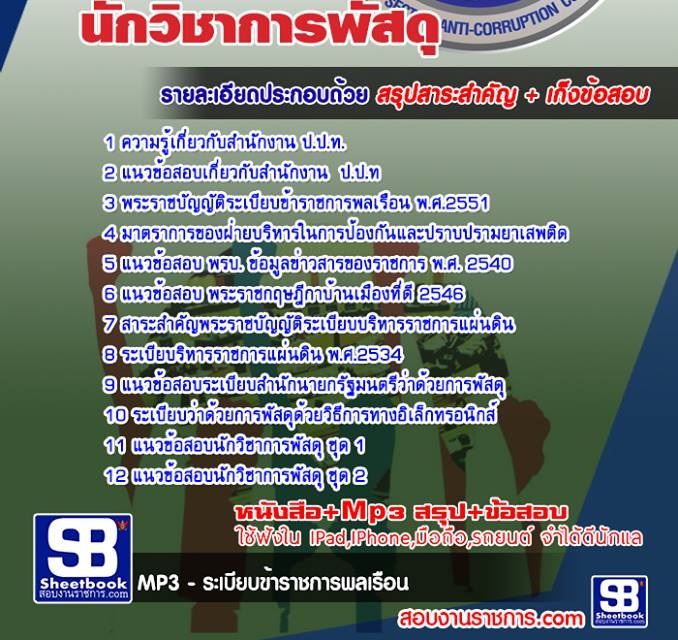 ข้อสอบนักวิชาการพัสดุ ป.ป.ท.