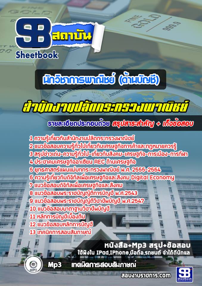 4นักวิชาการพาณิชย์ (ด้า