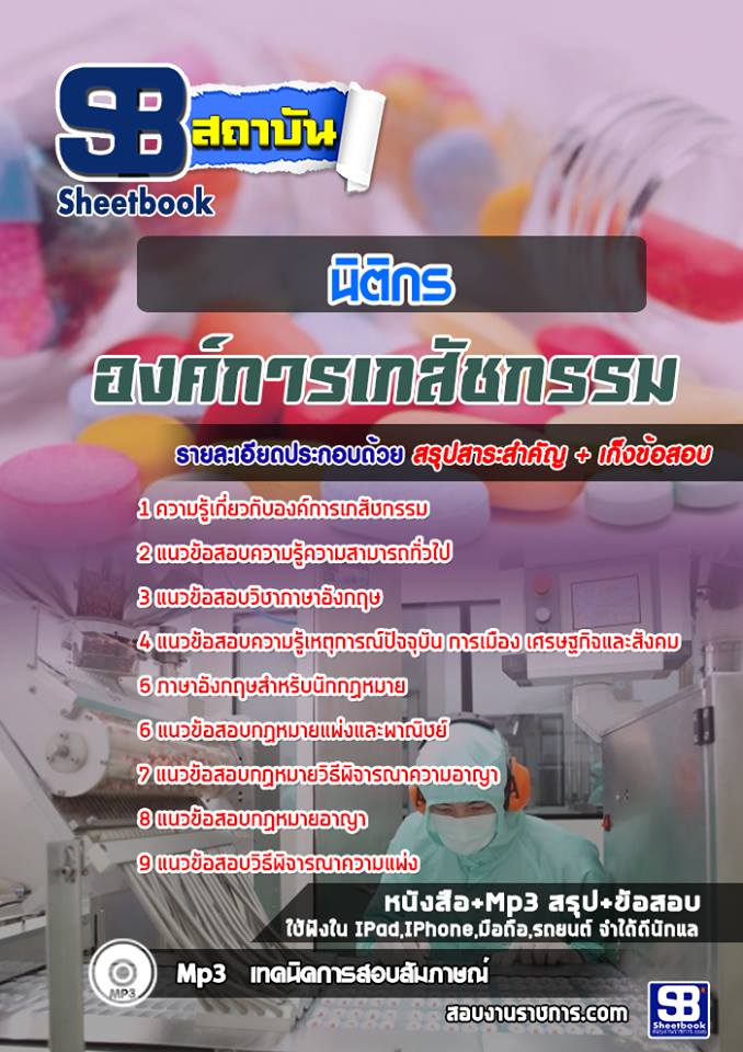 4นิติกร องค์การเภสัชกร