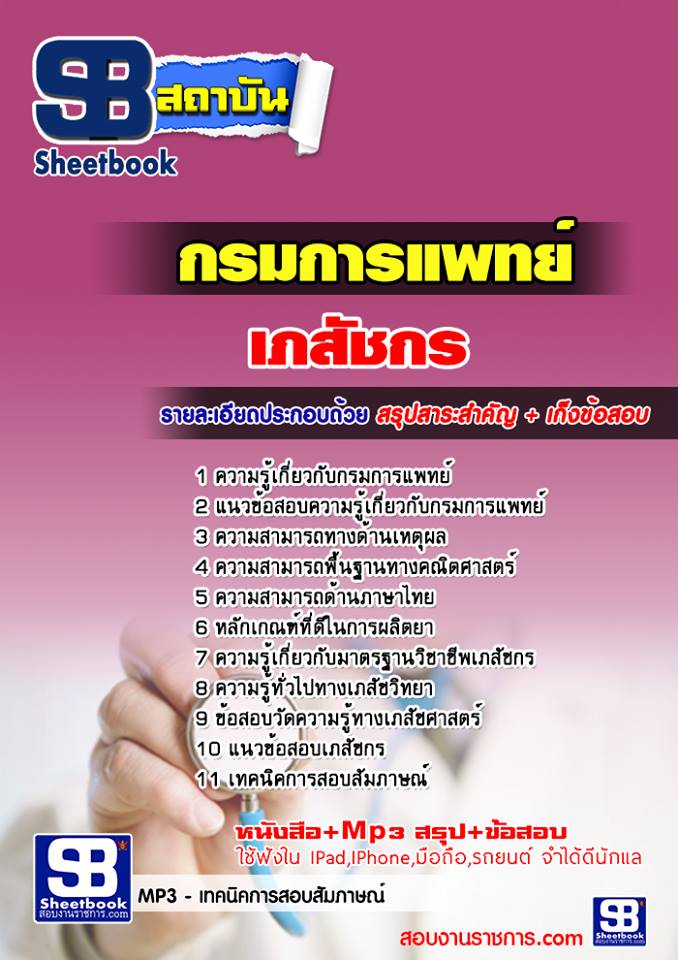 ข้อสอบเภสัชกร กรมการแพทย์