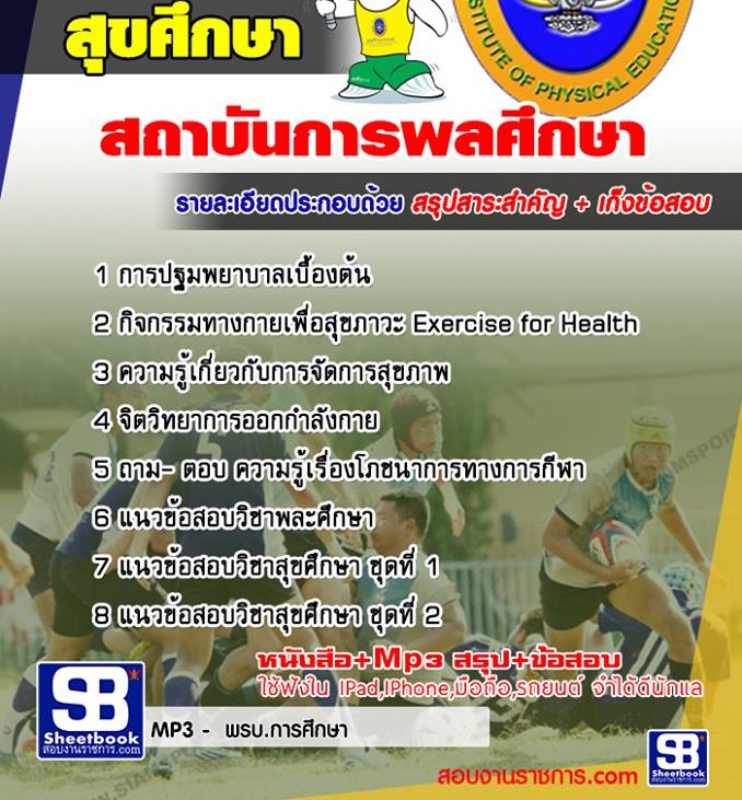 4เอกสุขศึกษา สถาบันพละ