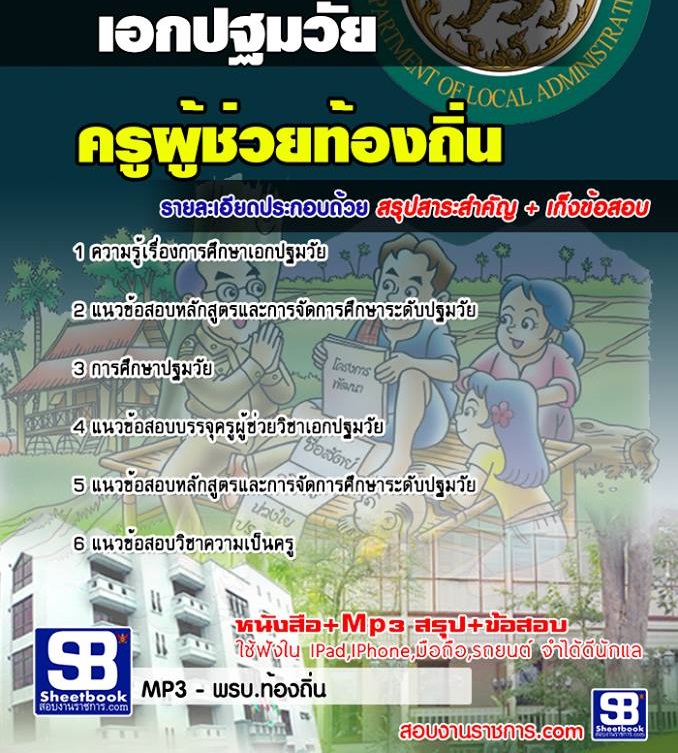 5ข้อสอบ ครูท้องถิ่น เอก