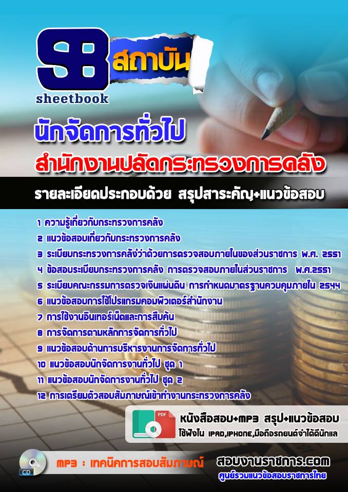 5ข้อสอบ นักจัดการทั่วไ