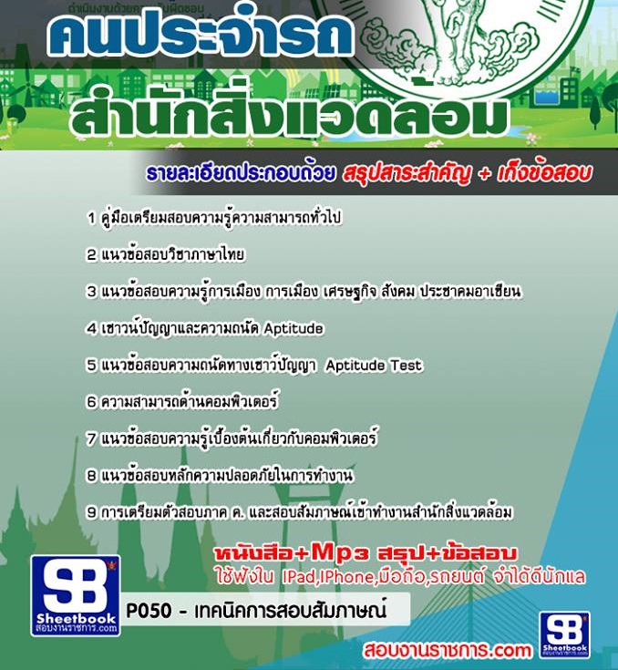 5คนประจำรถ สำนักสิ่งแว