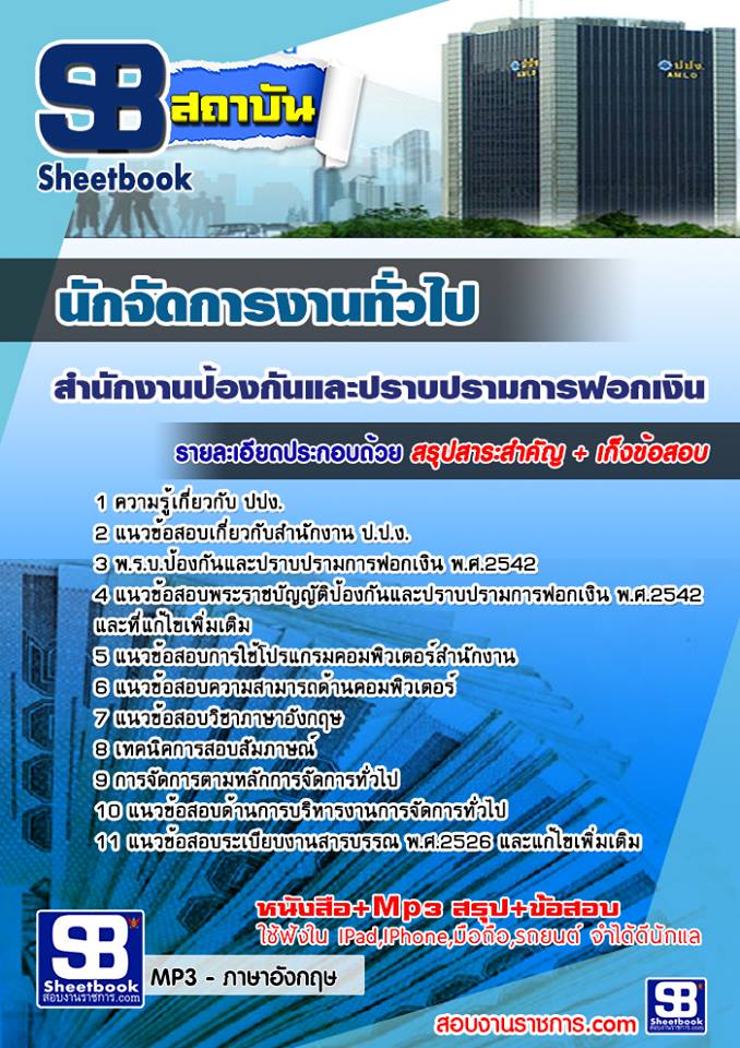 ข้อสอบนักจัดการทั่วไป ป.ป.ง.