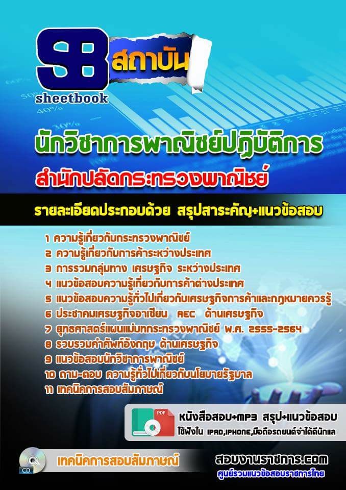 5นักวิชาการพาณิชย์ปฏิ