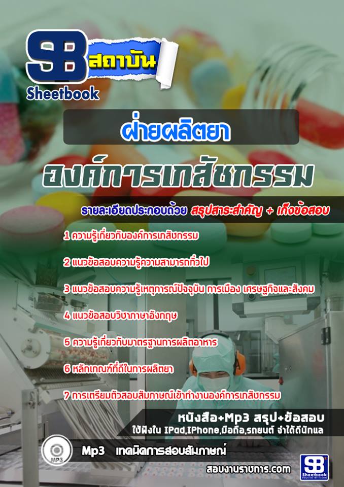 5ฝ่ายผลิตยา องค์การเภส