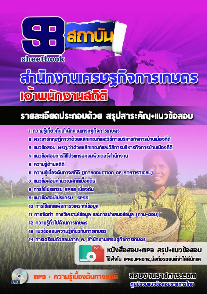 5เจ้าพนักงานสถิติ สำนักงานเศรษฐกิจการเกษตร.jpg