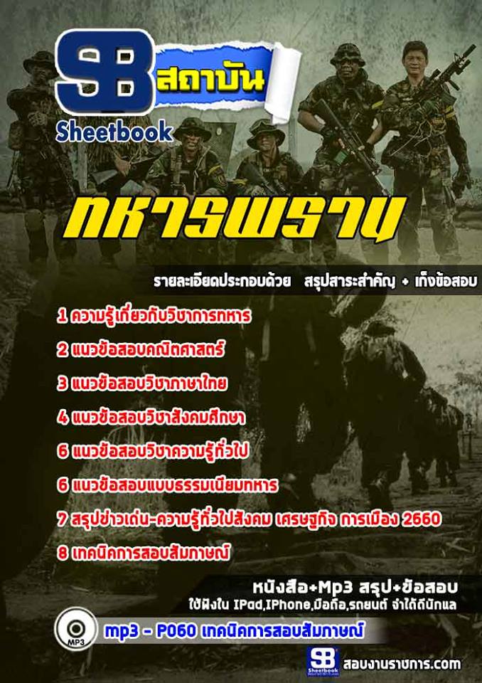 แนวข้อสอบ ทหารพราน