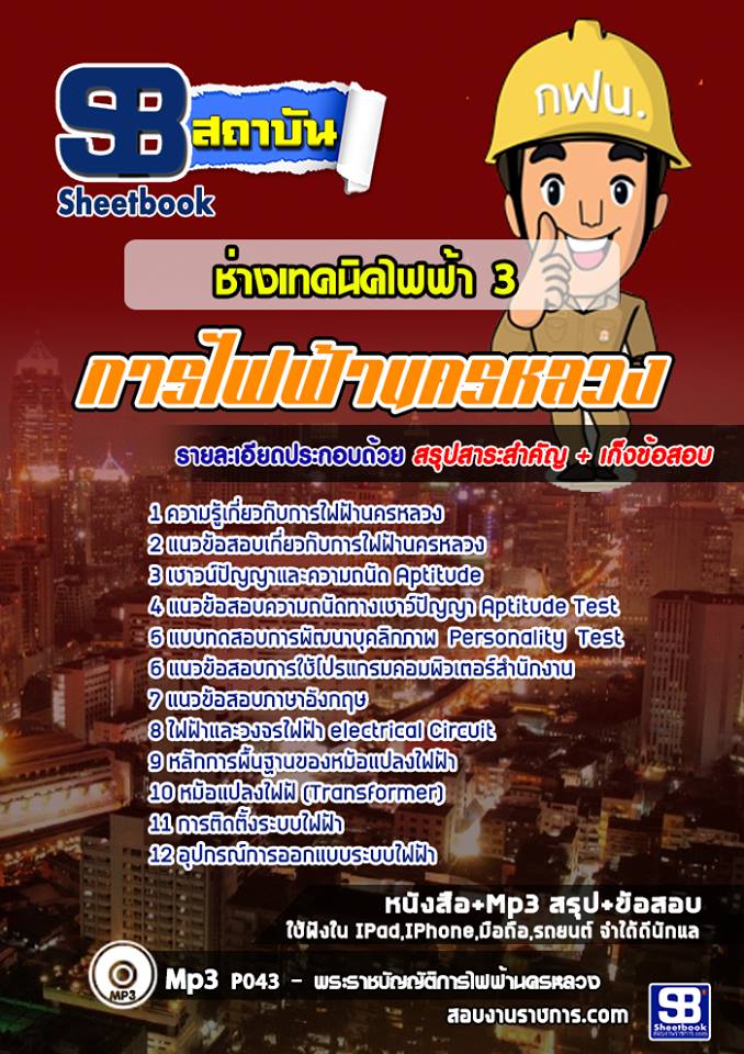 6ช่างเทคนิคไฟฟ้า 3 การไฟ