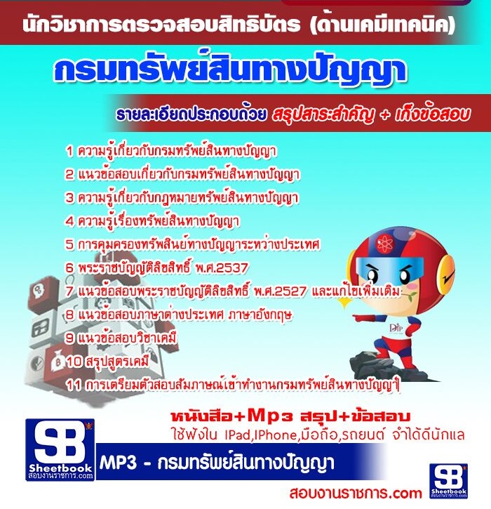 6นักวิชาการตรวจสอบสิทธิบัตร (ด้านเคมีเทคนิค)  กรมทรัพย์สินทางปัญญา.jpg