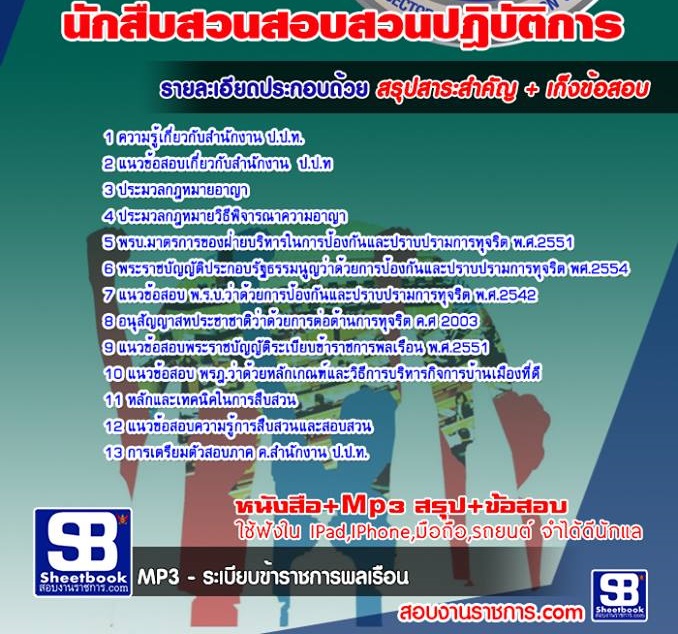 6นักสืบสวนสอบสวนปฎิบั