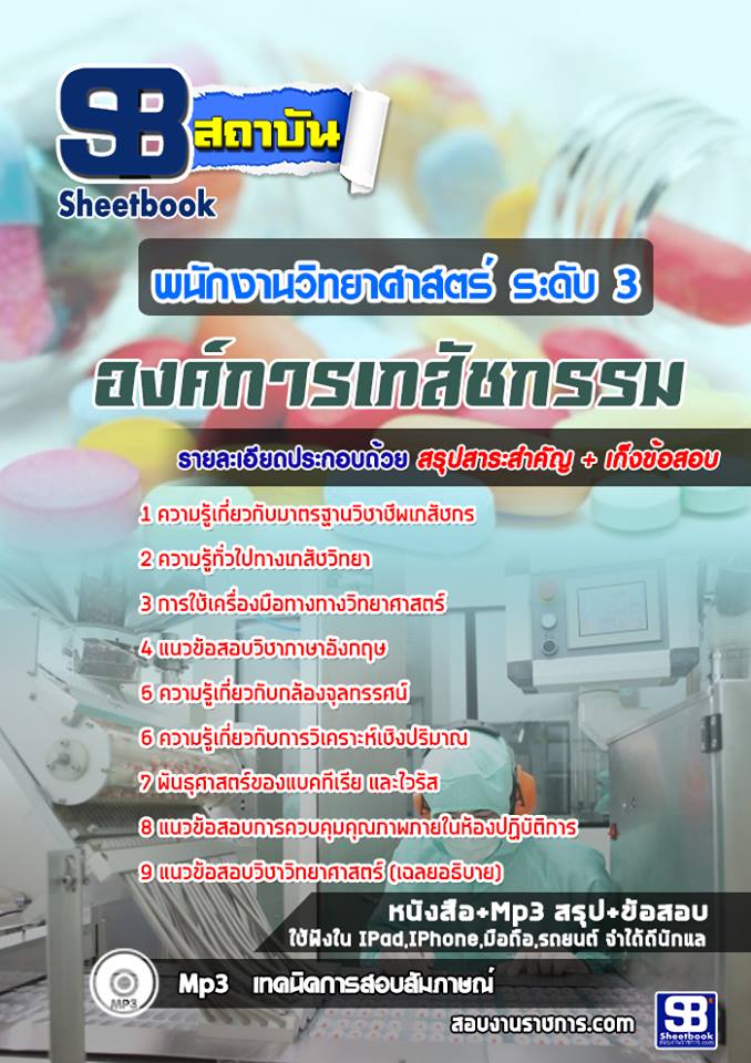 6พนักงานวิทยาศาสตร์ ระ