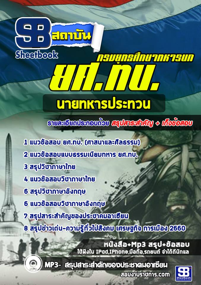 ข้อสอบยศ. ทบ ประทวน