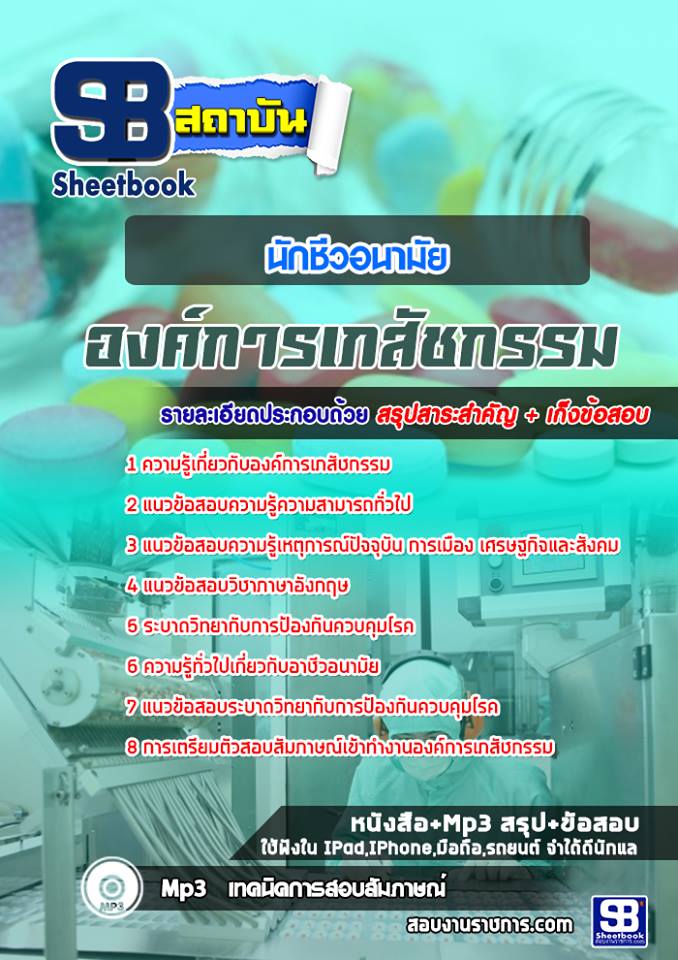 7นักชีวอนามัย องค์การเ