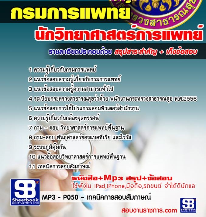 7นักวิทยาศาสตร์การแพท