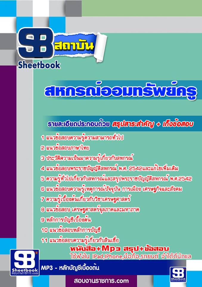 ข้อสอบ สหกรณ์ออมทรัพย์ครู